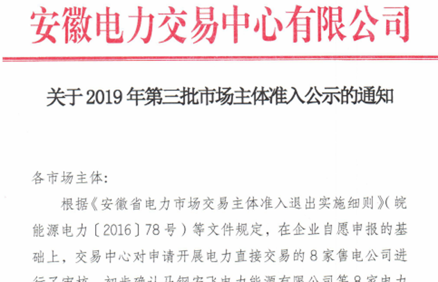 安徽2019年第三批市场主体准入公示：5家新注册 3家信息变更