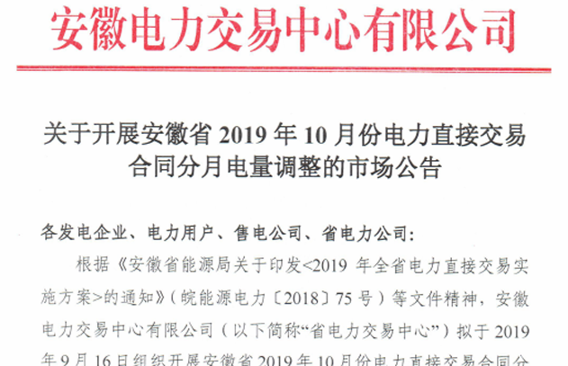 安徽2019年10月份电力直接交易合同分月电量调整：正式申报时间2019年9月16日