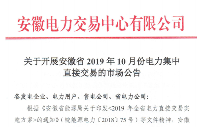 安徽2019年10月份电力集中直接交易：申报价格不得高于384.4元/兆瓦时