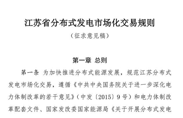 江苏分布式发电市场化交易规则（征求意见稿）：交易价格由双边协商形成