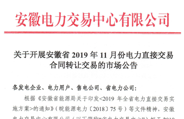 安徽2019年11月电力直接交易合同转让交易10月17日正式申报（附各企业最大可受让电量名单）