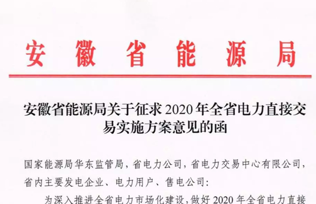 2020年安徽省电力直接交易实施方案征求意见：不设规模上限 偏差允许范围-2%~+3%