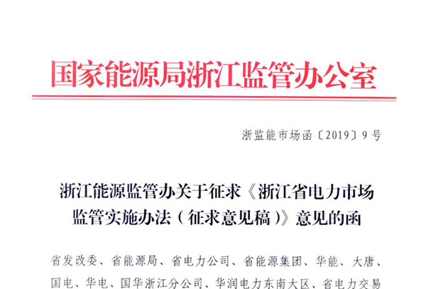 浙江省电力市场监管实施办法征求意见：发售用等同类型企业不得串联 扰乱市场价格