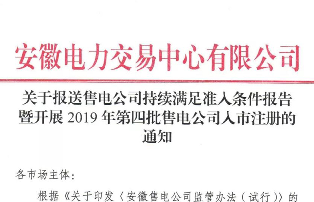 安徽开始报送售电公司持续满足准入条件报告暨开展2019年第四批售电公司入市注册