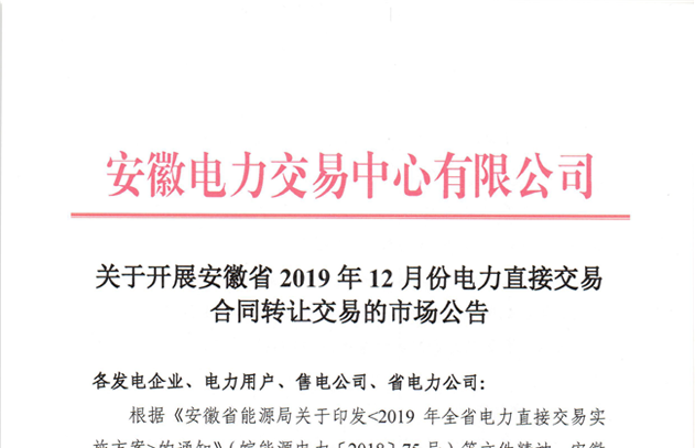 安徽11月18日开展2019年12月份电力直接交易合同转让交易（附最大可受让电量名单）