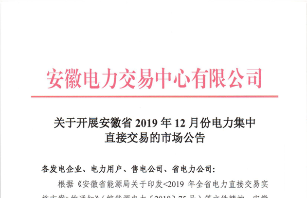 安徽开展2019年12月电力集中直接交易：申报价不得高于384.4元/兆瓦时（附最大可申报电量名单）