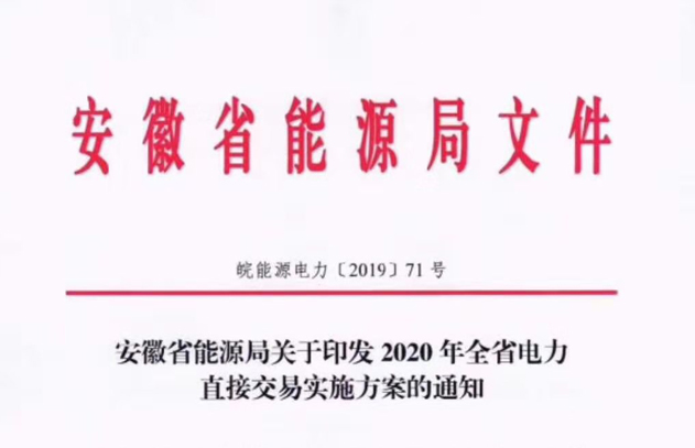 安徽2020年电力直接交易实施方案发布：执行工商业及其他用电经营性电力用户可参与