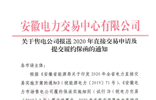 安徽2020年售电公司需提交履约保函 100万起步 最高1000万