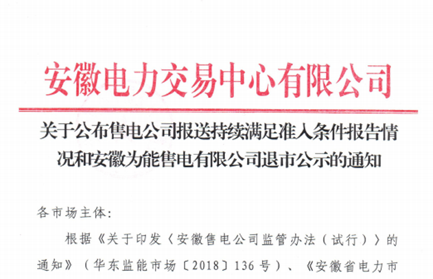 安徽107家审核通过售电公司符合持续满足准入条件 1家售电公司拟退市！