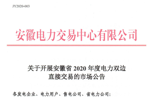 安徽2020年电力双边直接交易 12月10日开始！