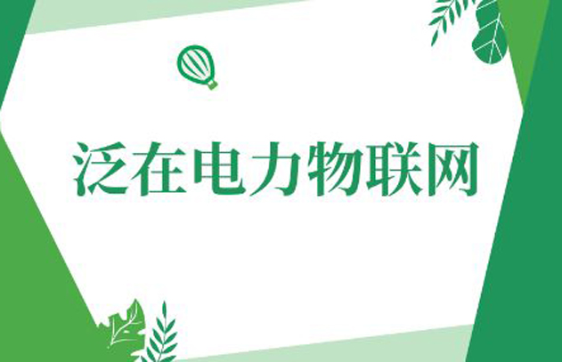 泛在电力物联网建设任务确定 投资规模有望超万亿