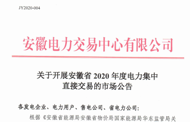 安徽2020年集中直接交易：申报价不得高于384.4元/兆瓦时 分月电量不可转让