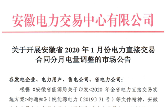 安徽12月27日开展2020年1月份电力直接交易合同分月电量调整工作