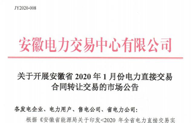 安徽2020年1月份电力直接交易合同转让交易：申报时间12月31日