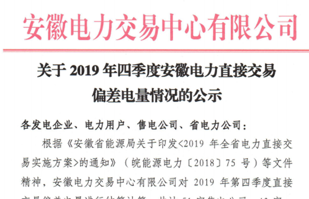 安徽2019年四季度电力直接交易偏差电量情况：51家售电公司、43家一级用户产生偏差电量