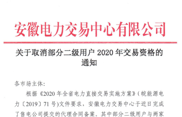 安徽取消61家二级电力用户2020年交易资格