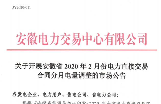 安徽开展2020年2月电力直接交易合同分月电量调整工作