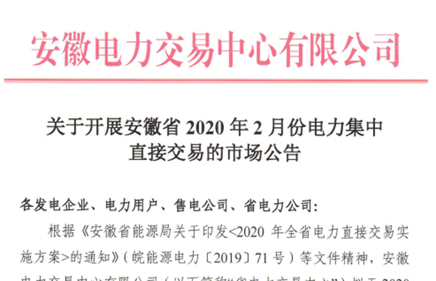 安徽2020年2月份电力集中直接交易：申报价格不得高于384.4元/兆瓦时