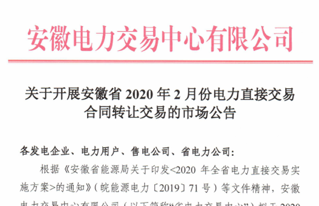 安徽2020年2月份电力直接交易合同转让交易 申报时间为1月19日