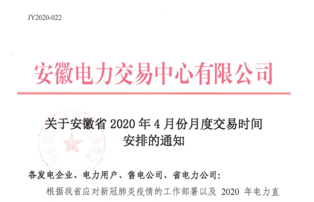 安徽2020年4月份月度交易时间安排