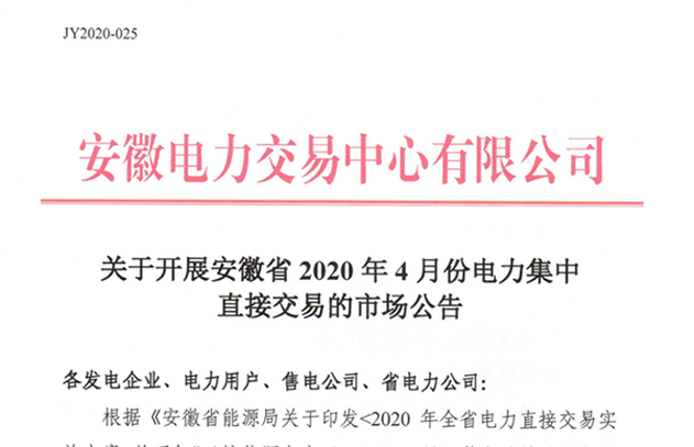 安徽开展2020年4月份电力集中直接交易 申报时间3月24日