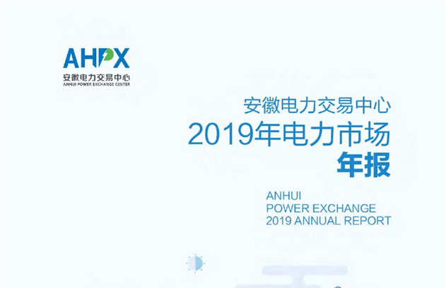 安徽2019年电力市场年报：成交均价0.34605元/千瓦时 直接交易电量771.2亿千瓦时