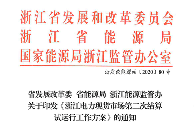 浙江电力现货市场第二次结算试运行工作方案：5月12日启动现货第二次连续7天结算试运行