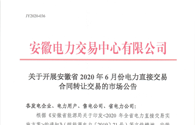 安徽2020年6月份电力直接交易合同转让交易5月20日申报（附发售电企业最大可受让电量表）