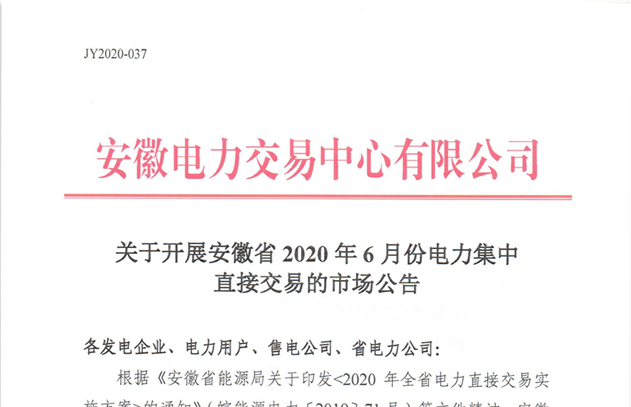 安徽省2020年6月份电力集中直接交易：申报价格不得高于384.4元/兆瓦时