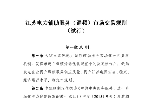 江苏正式启动电力辅助服务调频市场试运行 综合能源服务商被纳入交易主体