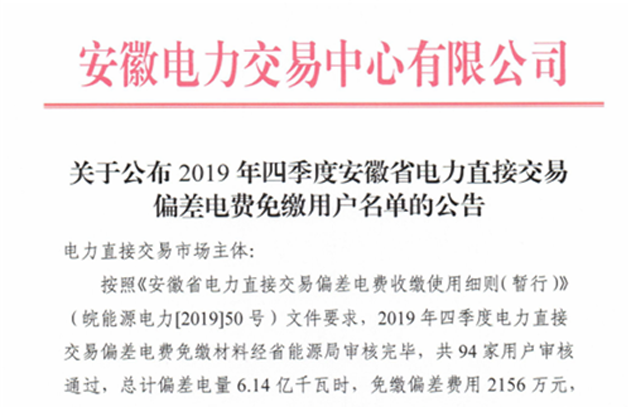 安徽2019年四季度电力直接交易偏差电费免缴用户名单：94家用户免缴2156万元