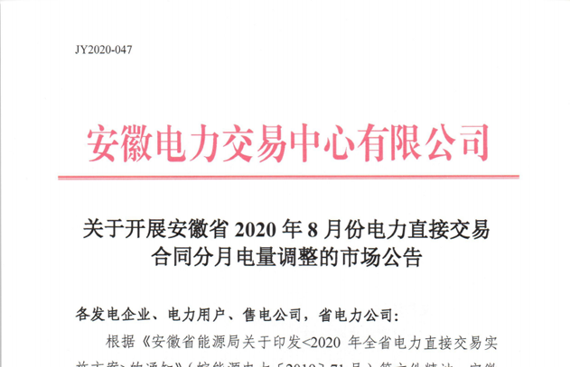 安徽2020年8月电力直接交易合同分月电量调整工作 申报时间7月15日