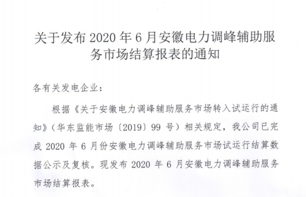 安徽2020年6月电力调峰辅助服务市场结算报表