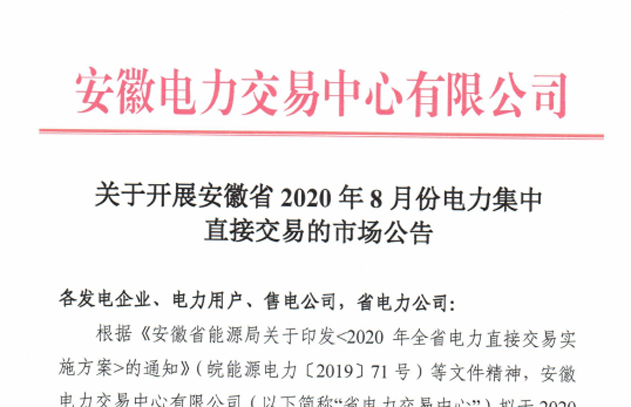 安徽2020年8月电力集中直接交易：申报价格不得高于384.4元/兆瓦时