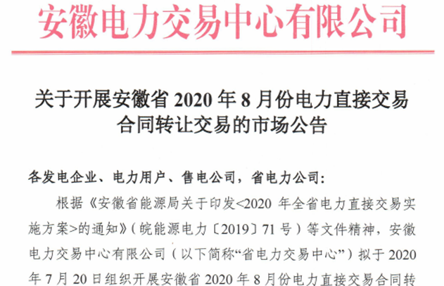 安徽2020年8月份电力直接交易合同转让交易公告