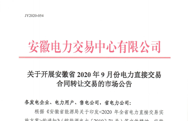 安徽2020年9月份电力直接交易合同转让交易公告（附发售电企业最大可受让电量）