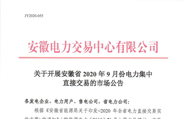 安徽2020年9月份电力集中直接交易公告 8月25日正式申报