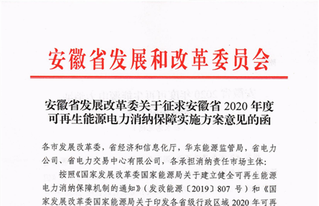 安徽2020年可再生能源电力消纳保障实施方案征意见：售电公司总量消纳责任权重最低13.6%