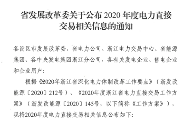 浙江公布2020年度电力直接交易相关信息：发电企业形成降价空间47.83亿元