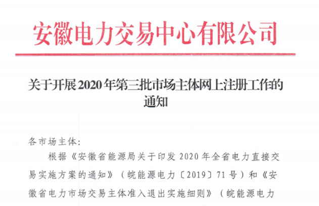 安徽启动2020年第三批电力市场主体网上注册工作