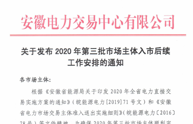 安徽2020年第三批电力市场主体入市后续工作安排