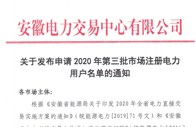 安徽2020年第三批申请市场注册电力用户名单（共1208家）