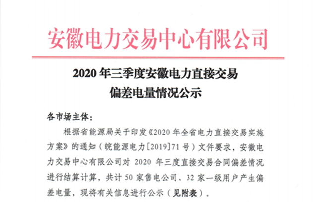 2020年三季度安徽电力直接交易偏差电量情况公示