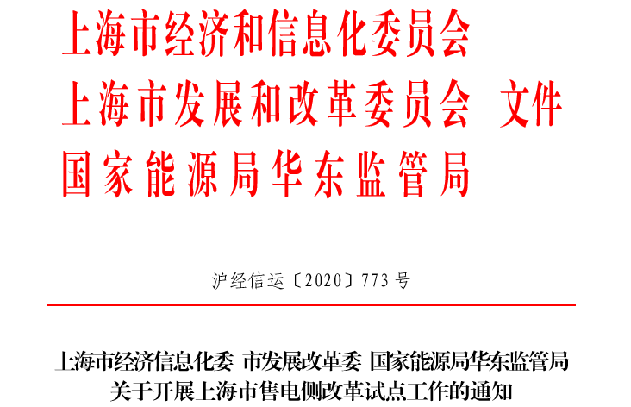 上海市售电侧改革试点工作通知发布：稳步放开售电市场交易 逐步实现经营性电力用户全面放开