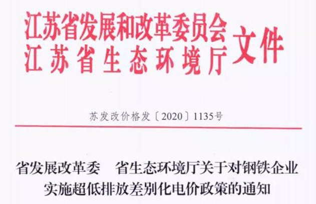 江苏对钢铁企业实施超低排放差别化电价政策 2021年1月1日起执行