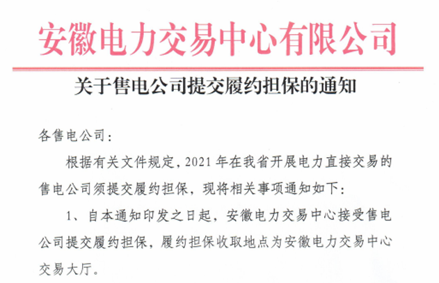 安徽开展售电公司提交履约担保工作 截止日期11月27日