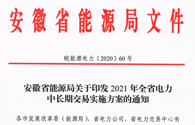 2021年安徽电力中长期交易实施方案：规模不设上限 偏差电量允许范围-2%~+3%