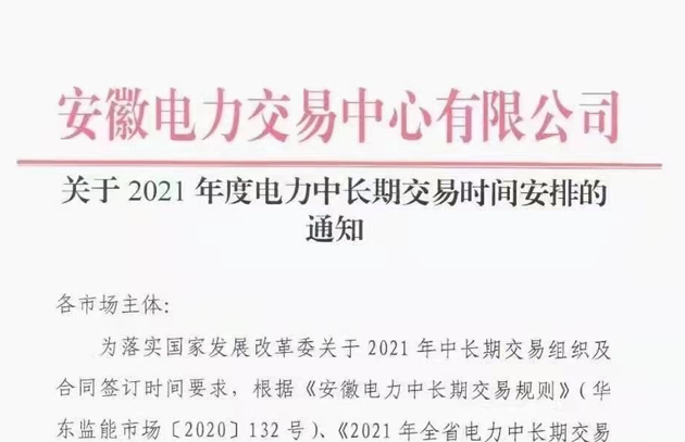 安徽2021年度电力中长期交易时间安排