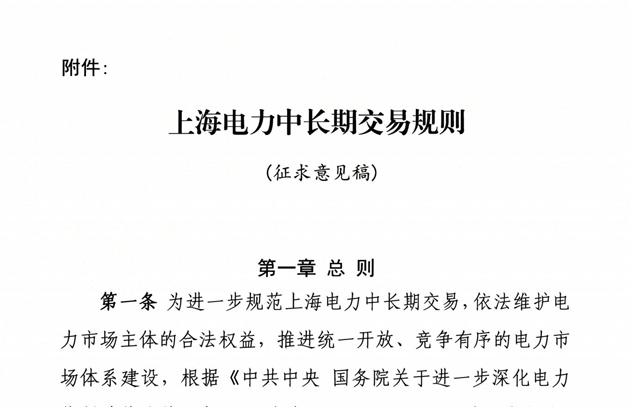 上海电力中长期交易规则（征求意见稿）发布：适时将准入大用户电压等级放开至10千伏