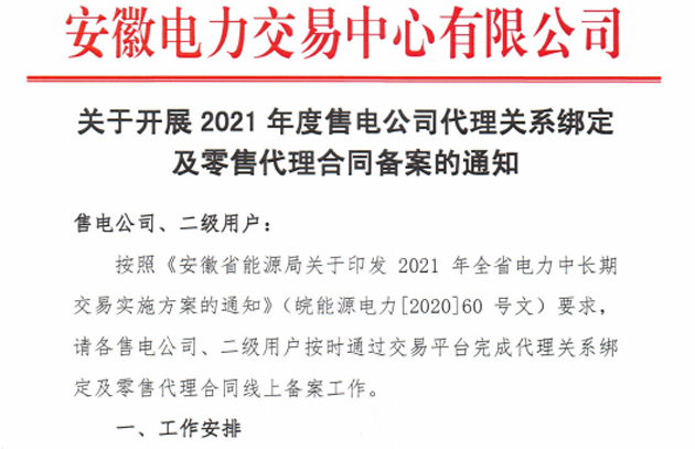 安徽开展2021年度售电公司代理关系绑定及零售代理合同备案工作